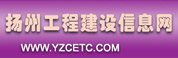 扬州工程建设信息网